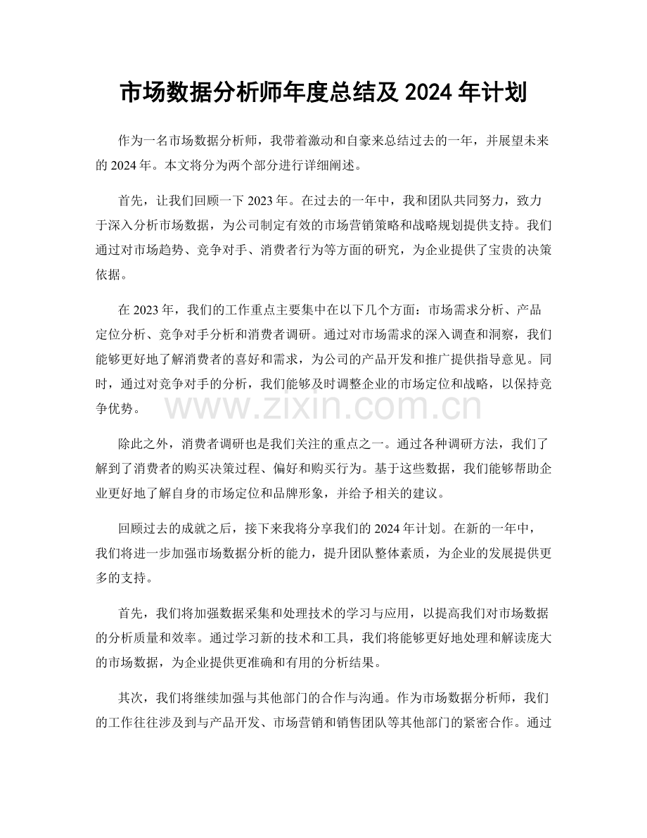 市场数据分析师年度总结及2024年计划.docx_第1页