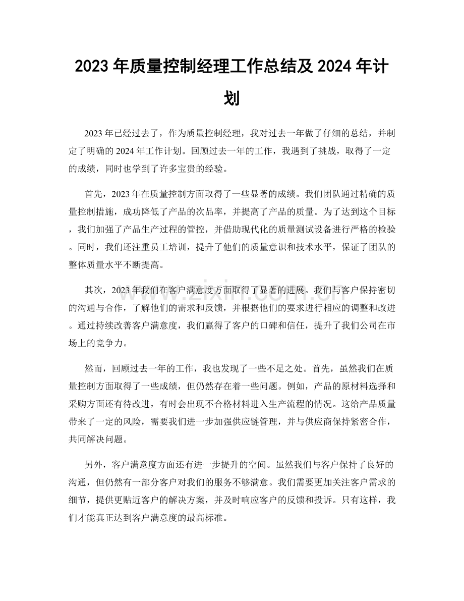 2023年质量控制经理工作总结及2024年计划.docx_第1页