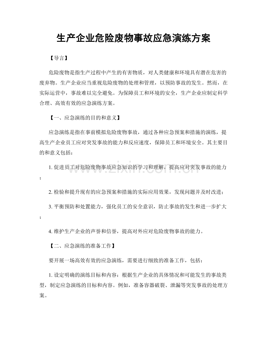 生产企业危险废物事故应急演练方案.docx_第1页