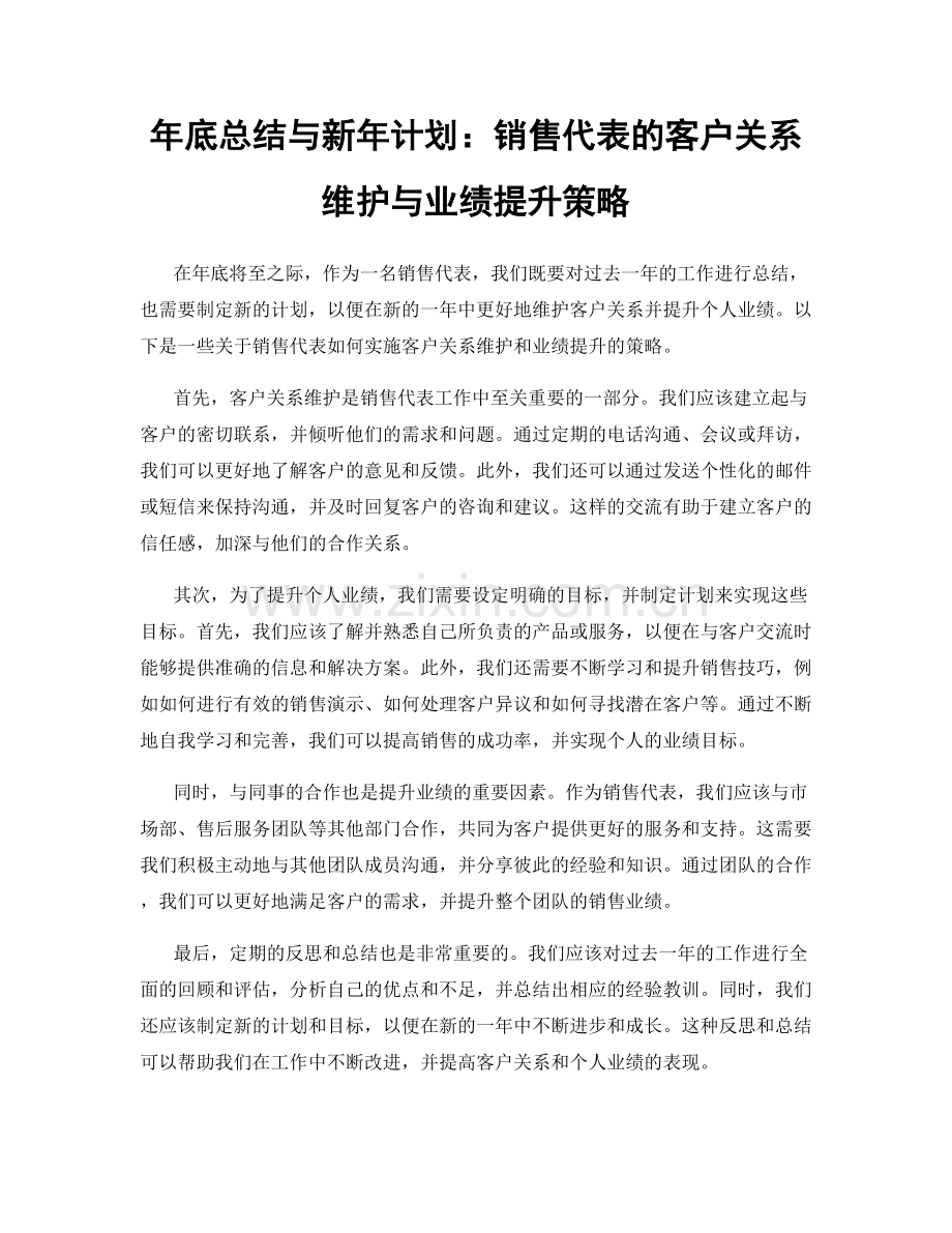 年底总结与新年计划：销售代表的客户关系维护与业绩提升策略.docx_第1页