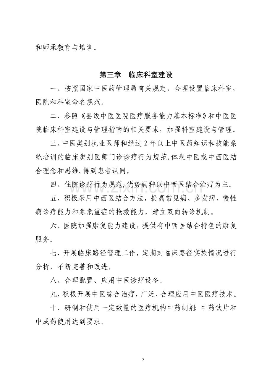 二级中西医结合医院评审标准版.doc_第2页