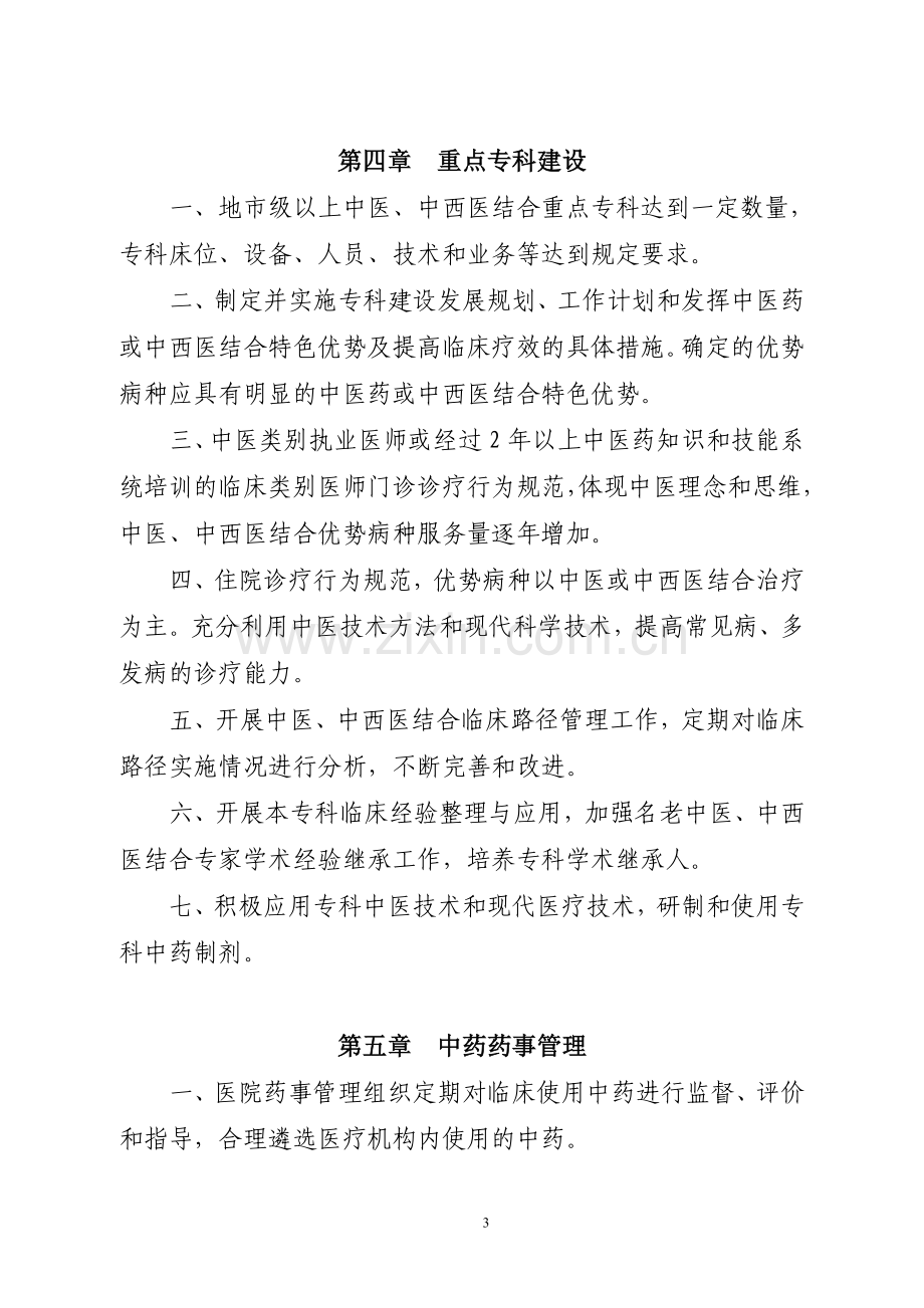 二级中西医结合医院评审标准版.doc_第3页