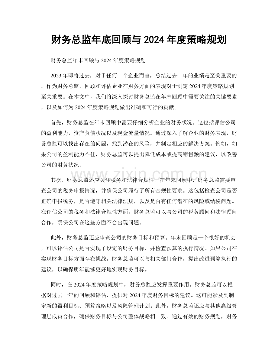 财务总监年底回顾与2024年度策略规划.docx_第1页