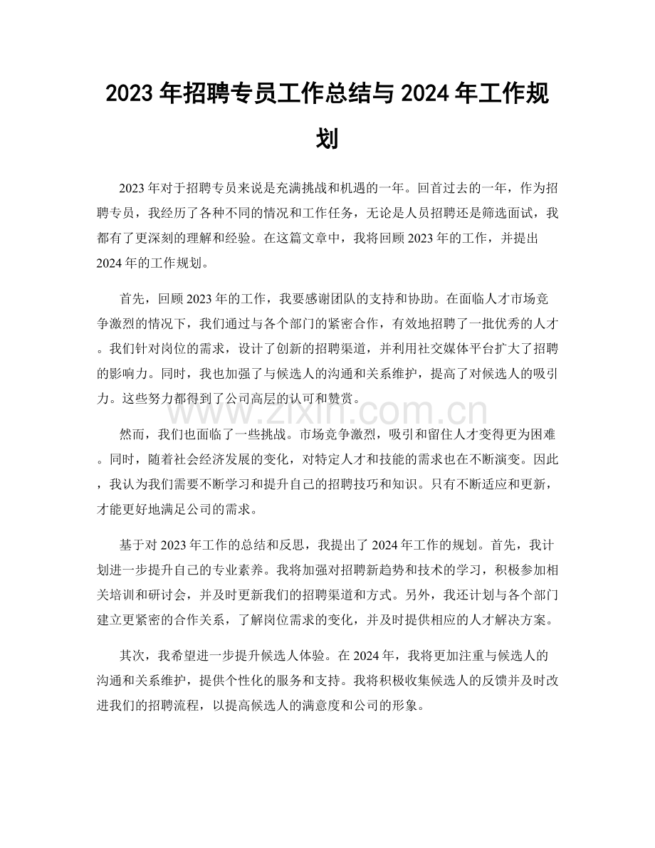 2023年招聘专员工作总结与2024年工作规划.docx_第1页