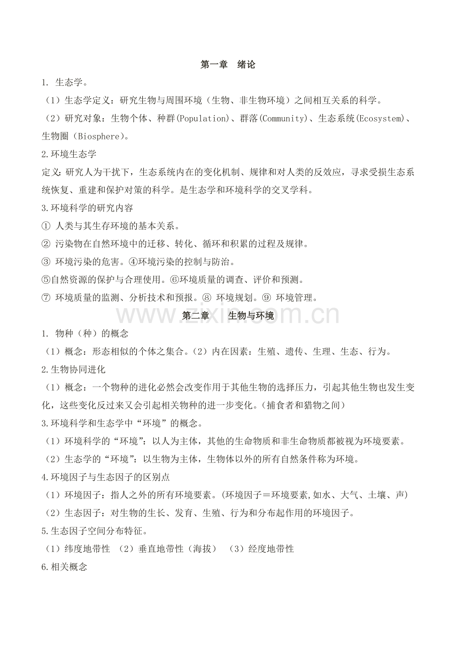 环境生态学复习资料剖析.doc_第1页