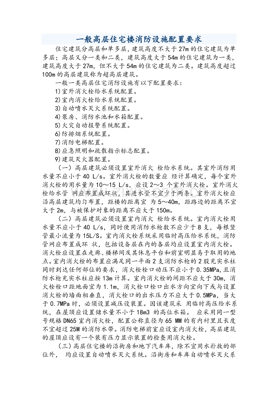 一般高层住宅楼消防设施配置要求.doc_第1页