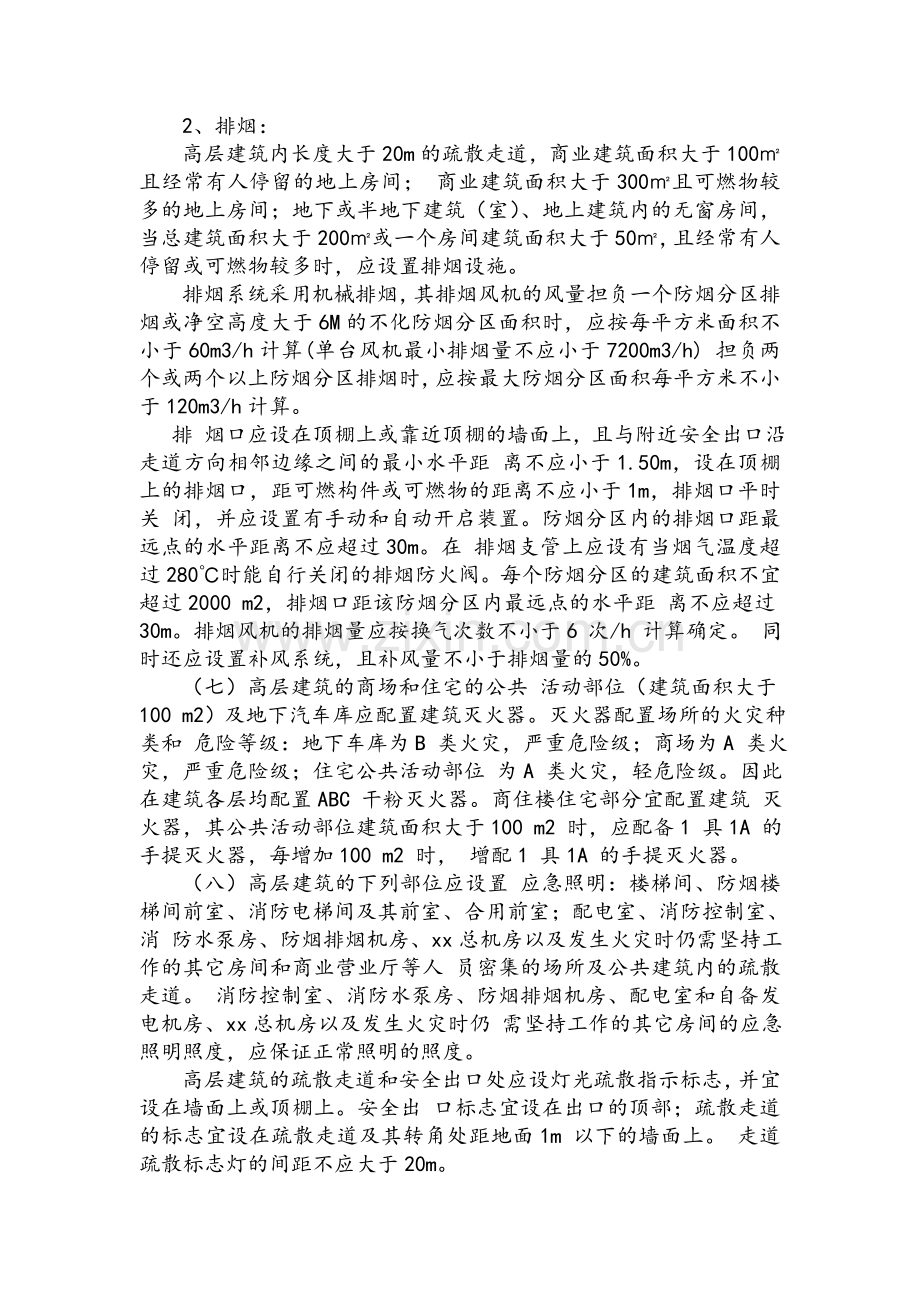 一般高层住宅楼消防设施配置要求.doc_第3页