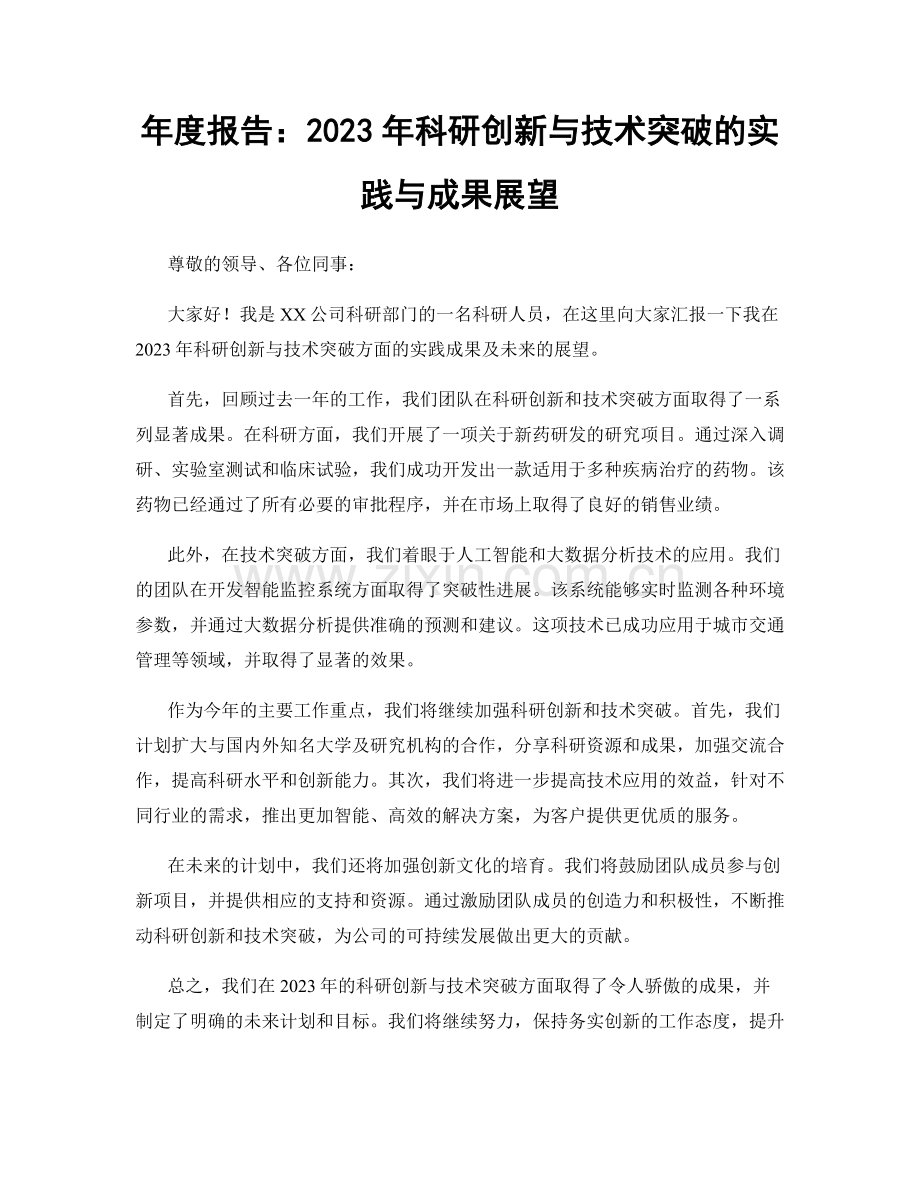 年度报告：2023年科研创新与技术突破的实践与成果展望.docx_第1页