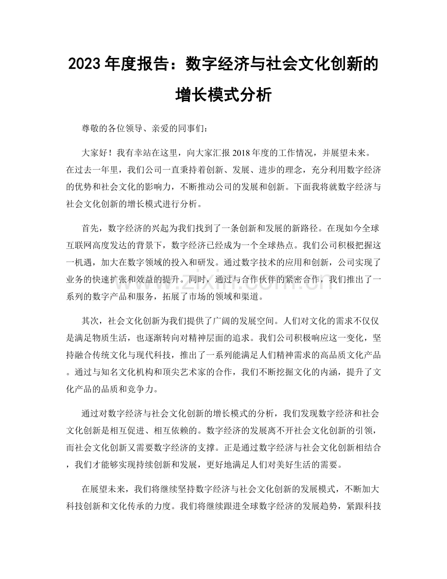 2023年度报告：数字经济与社会文化创新的增长模式分析.docx_第1页