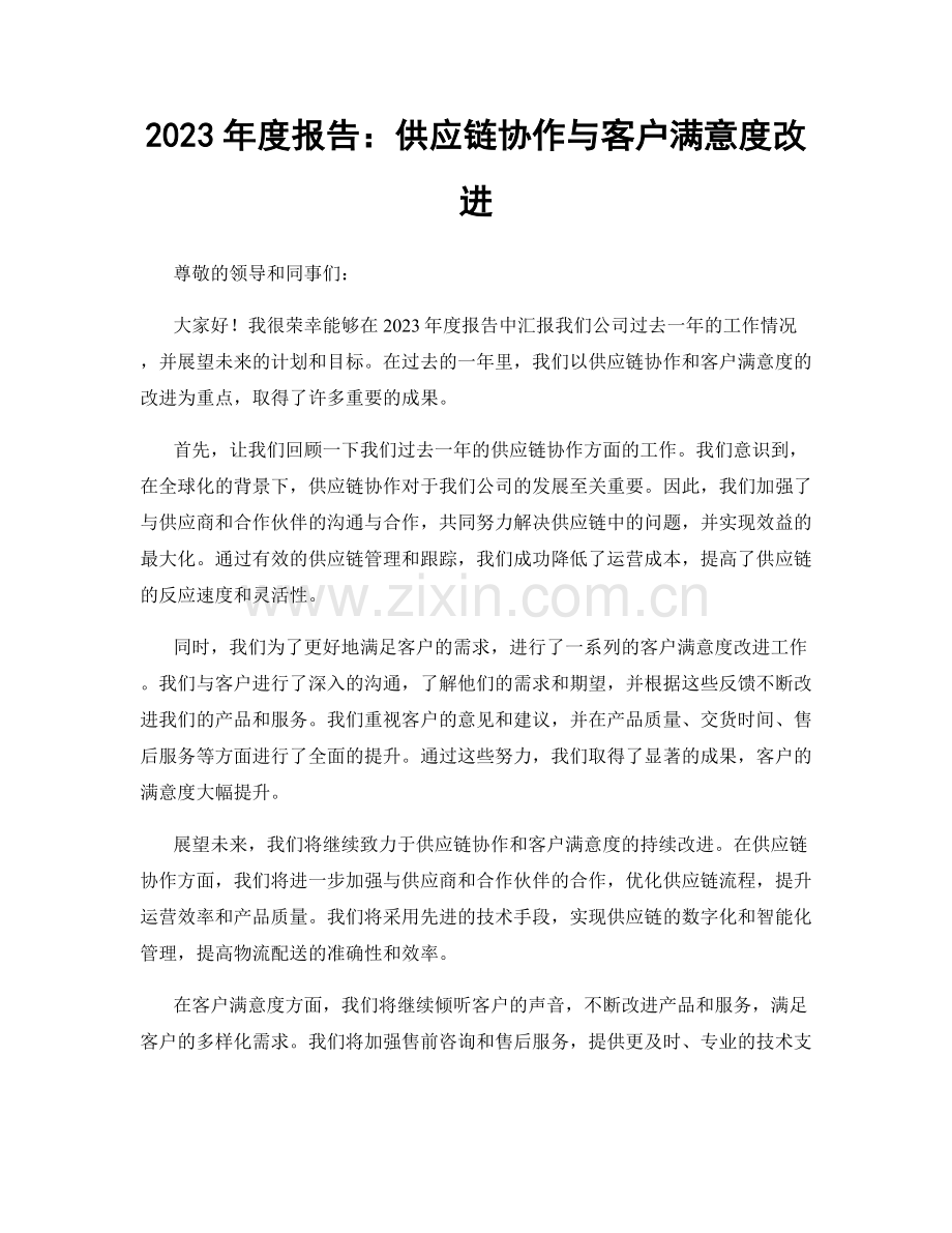 2023年度报告：供应链协作与客户满意度改进.docx_第1页