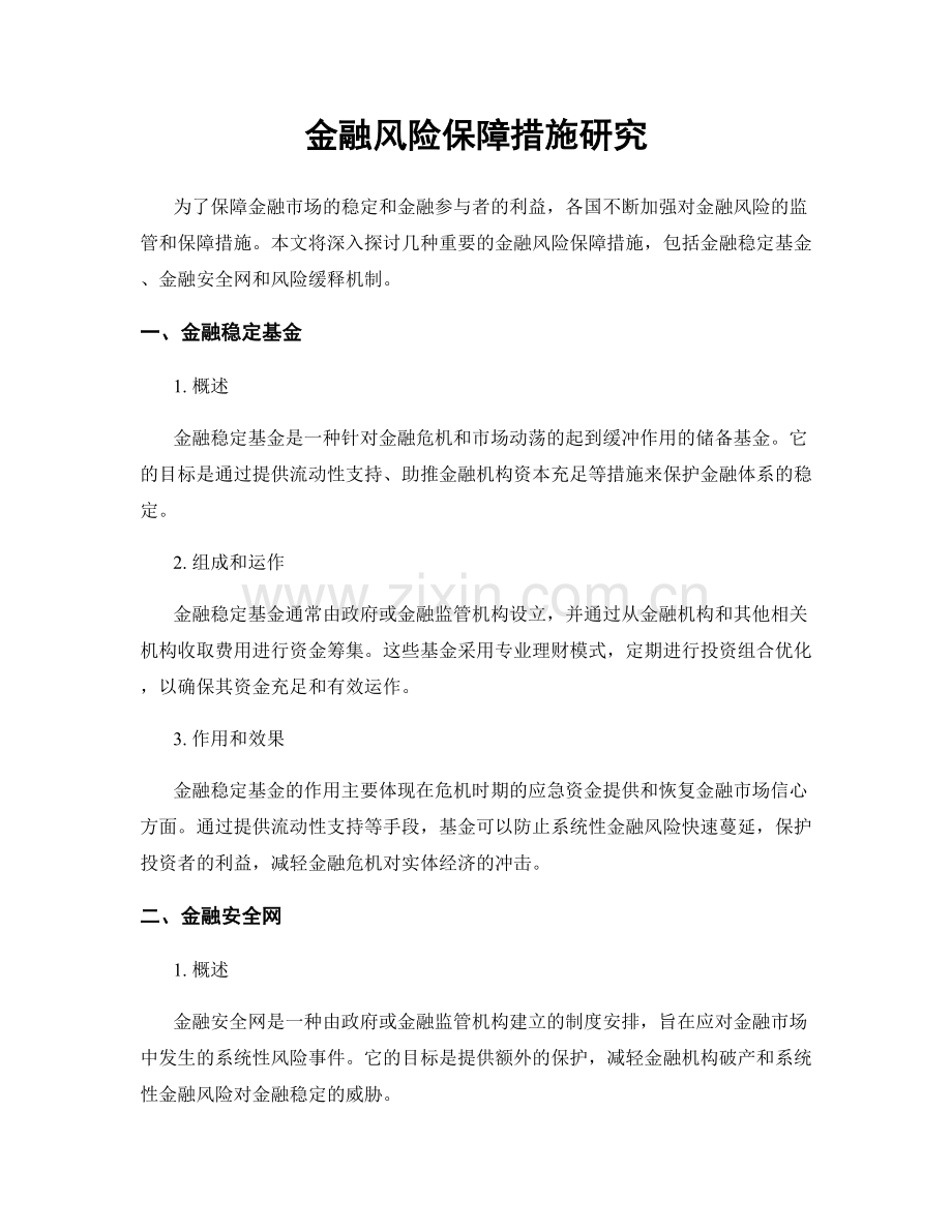 金融风险保障措施研究.docx_第1页