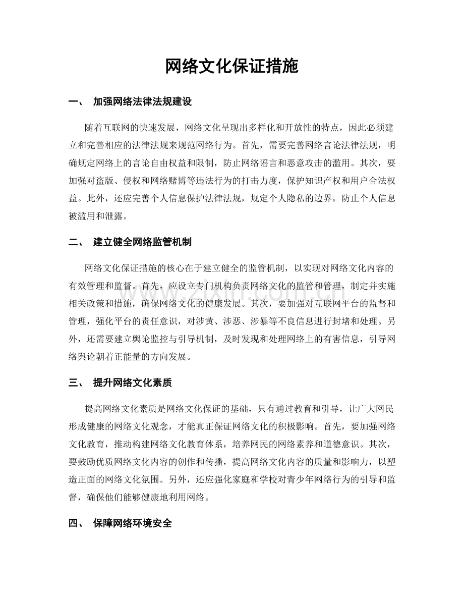 网络文化保证措施.docx_第1页