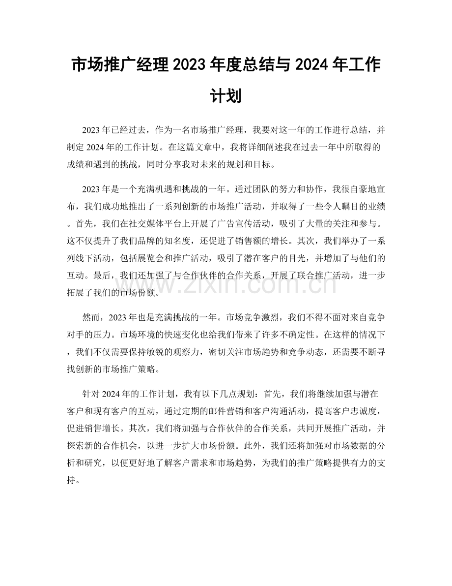 市场推广经理2023年度总结与2024年工作计划.docx_第1页