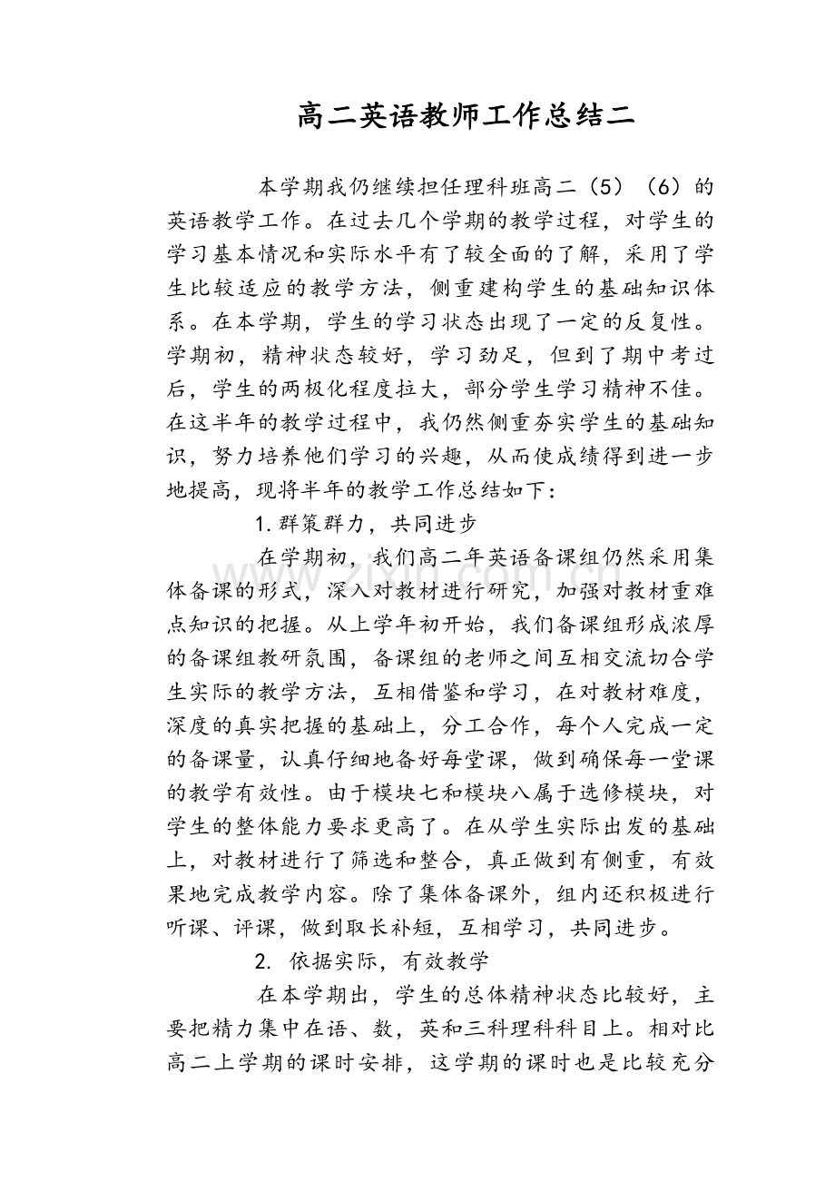 高二英语教师工作总结二.doc_第1页