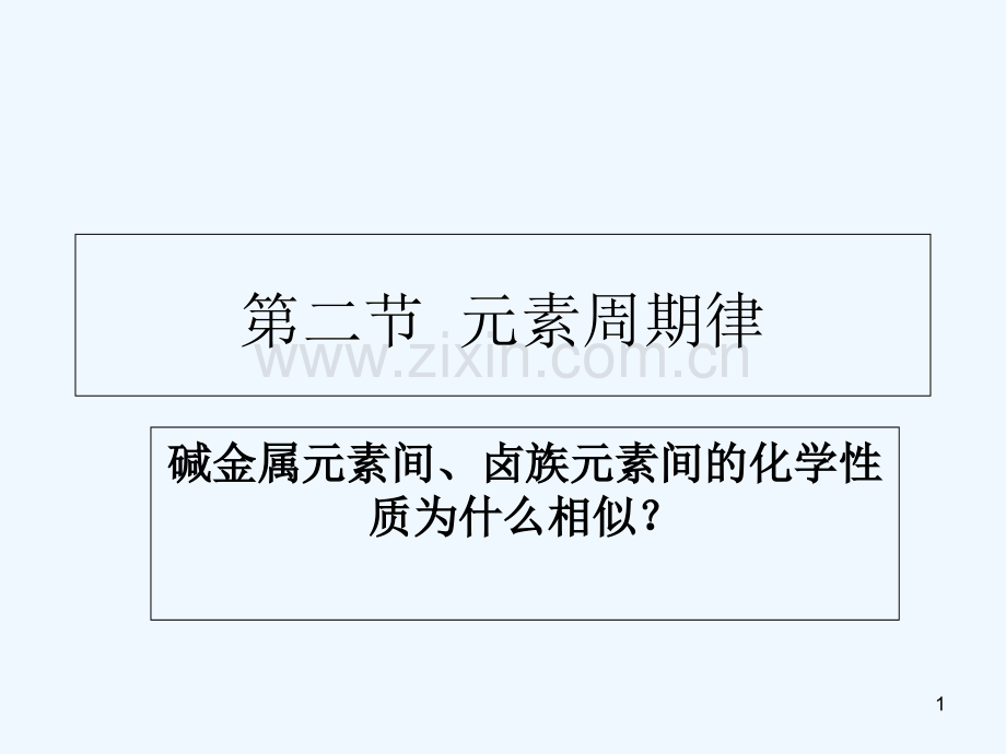 元素周期律-PPT.ppt_第1页