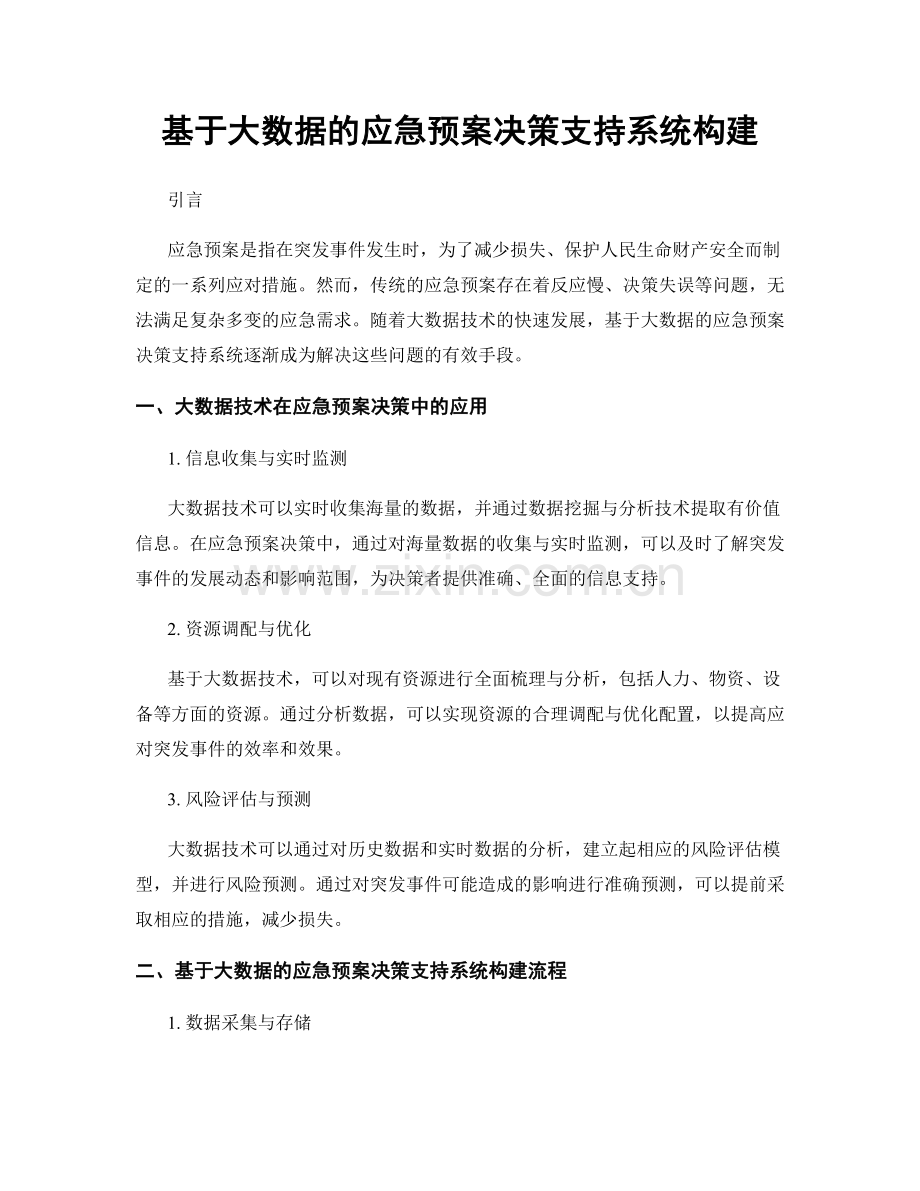 基于大数据的应急预案决策支持系统构建.docx_第1页