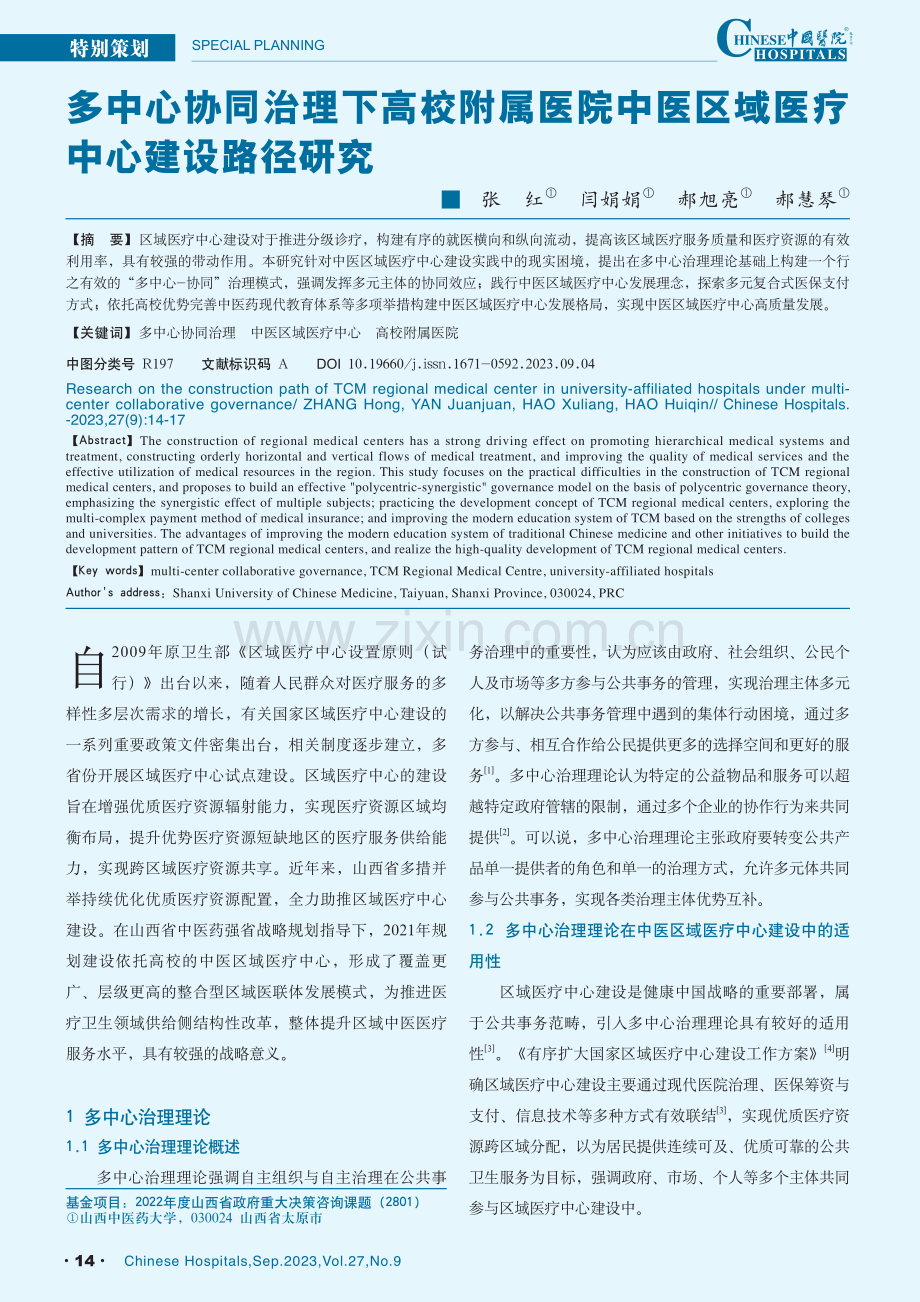 多中心协同治理下高校附属医院中医区域医疗中心建设路径研究.pdf_第1页