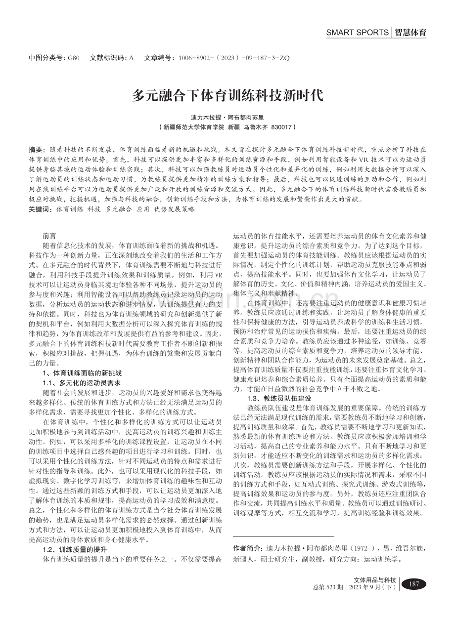 多元融合下体育训练科技新时代.pdf_第1页