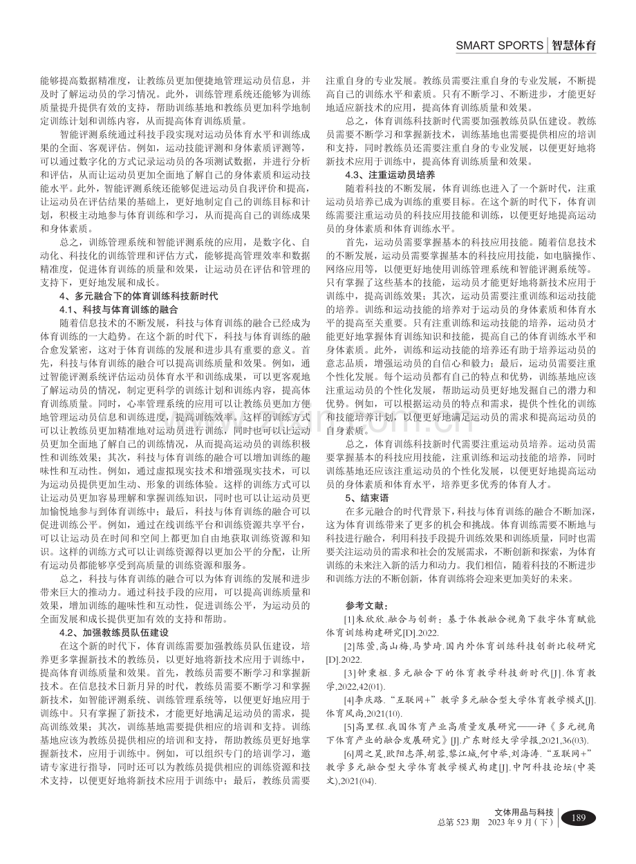 多元融合下体育训练科技新时代.pdf_第3页