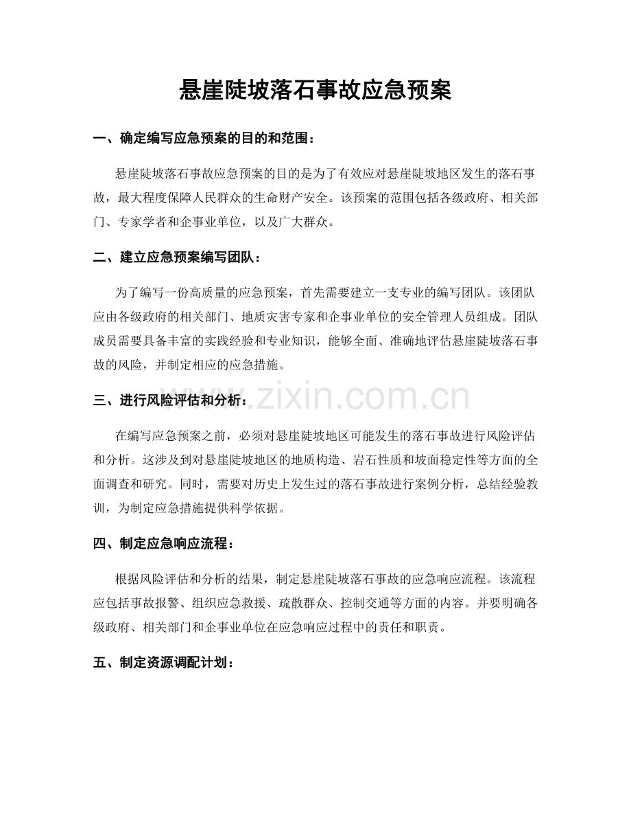 悬崖陡坡落石事故应急预案.docx_第1页