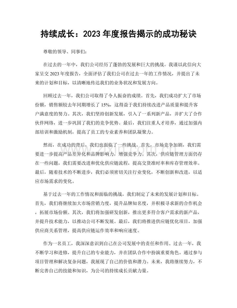 持续成长：2023年度报告揭示的成功秘诀.docx_第1页