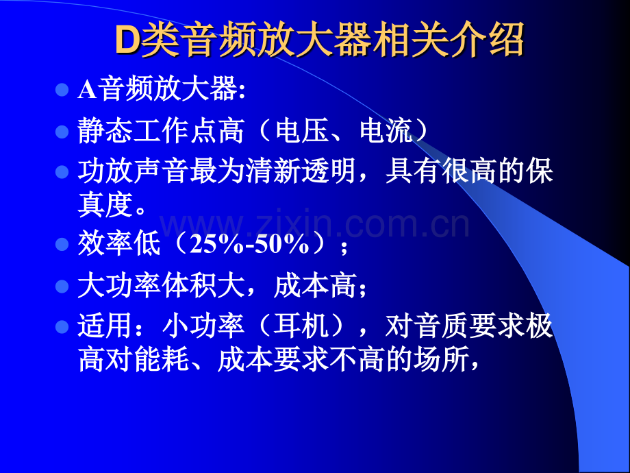 D类音频放大器介绍及设计.pptx_第1页