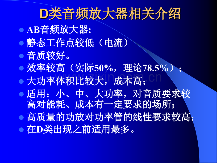 D类音频放大器介绍及设计.pptx_第2页