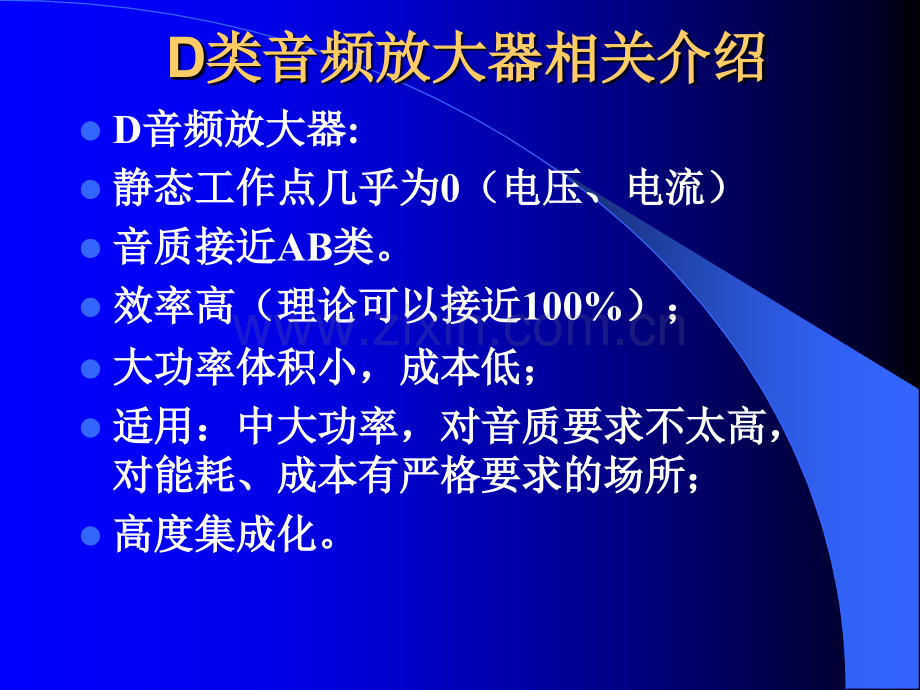 D类音频放大器介绍及设计.pptx_第3页