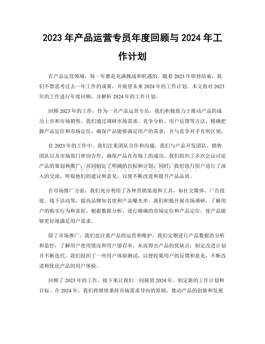 2023年产品运营专员年度回顾与2024年工作计划.docx_第1页