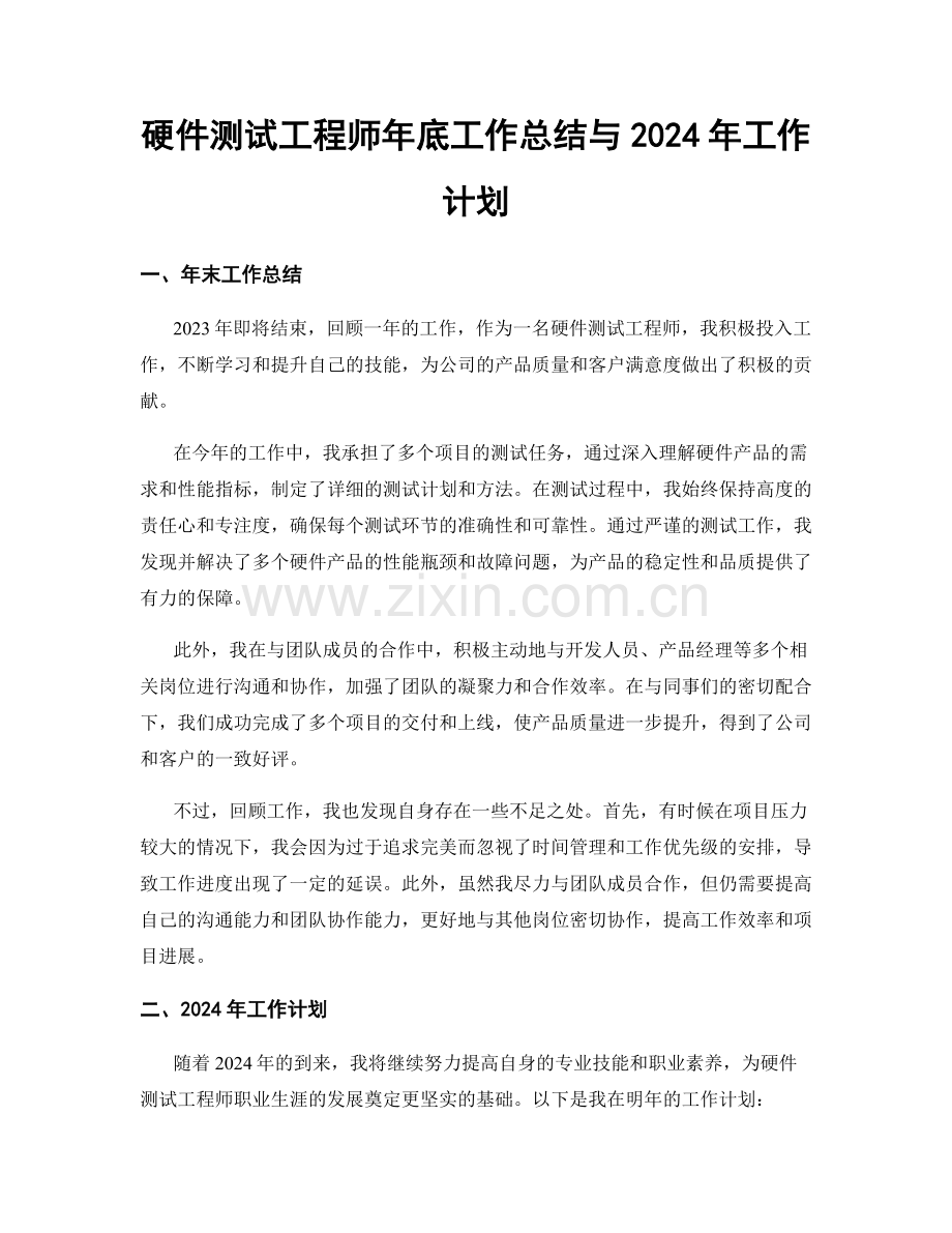 硬件测试工程师年底工作总结与2024年工作计划.docx_第1页