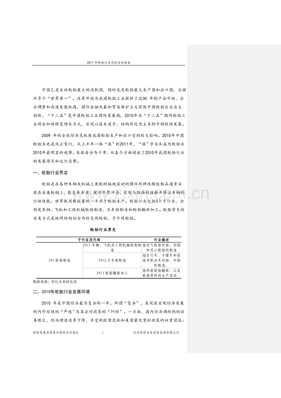 轮胎行业SWOT分析.doc_第1页