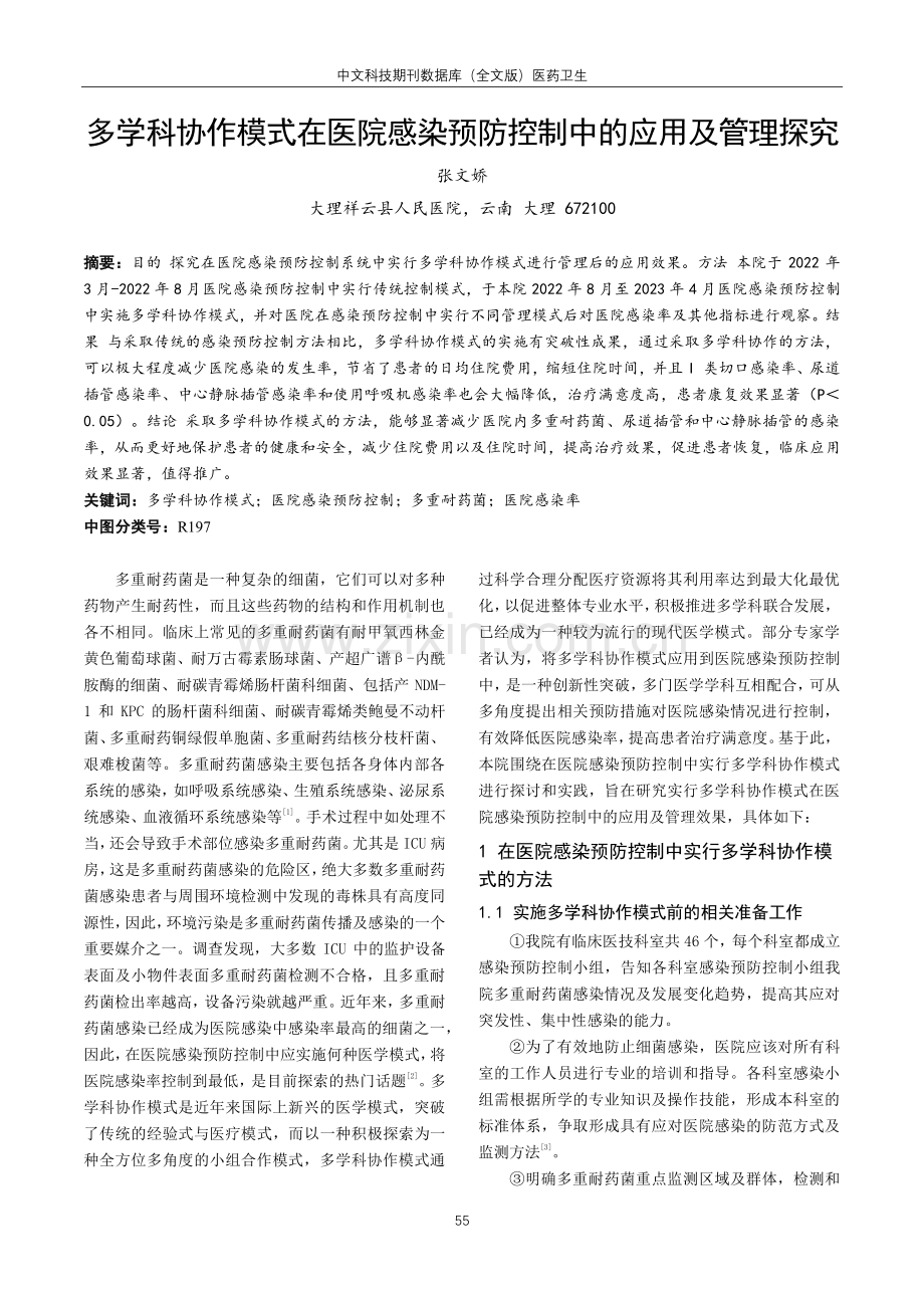 多学科协作模式在医院感染预防控制中的应用及管理探究.pdf_第1页