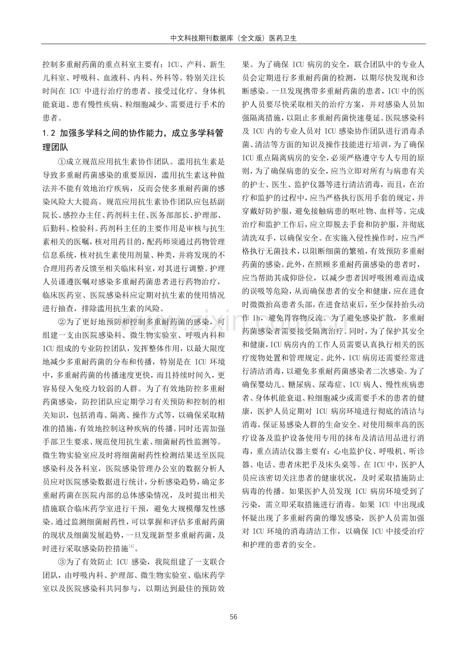 多学科协作模式在医院感染预防控制中的应用及管理探究.pdf_第2页