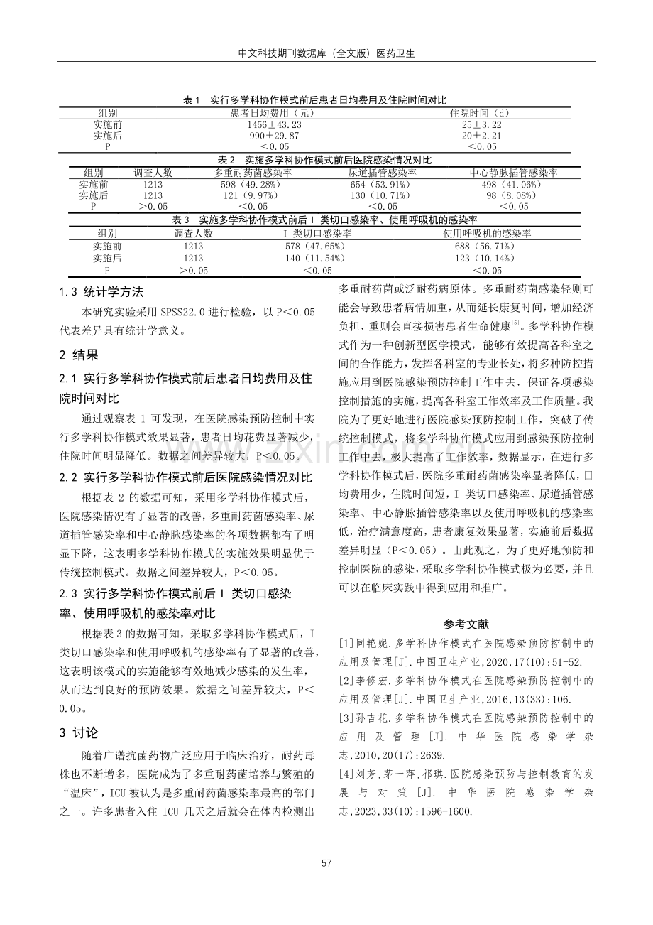 多学科协作模式在医院感染预防控制中的应用及管理探究.pdf_第3页