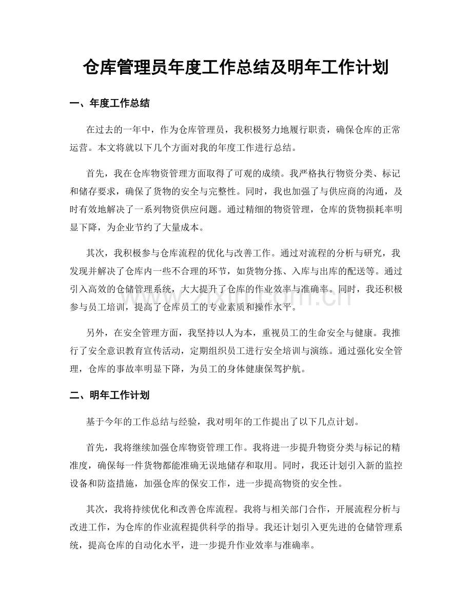 仓库管理员年度工作总结及明年工作计划.docx_第1页