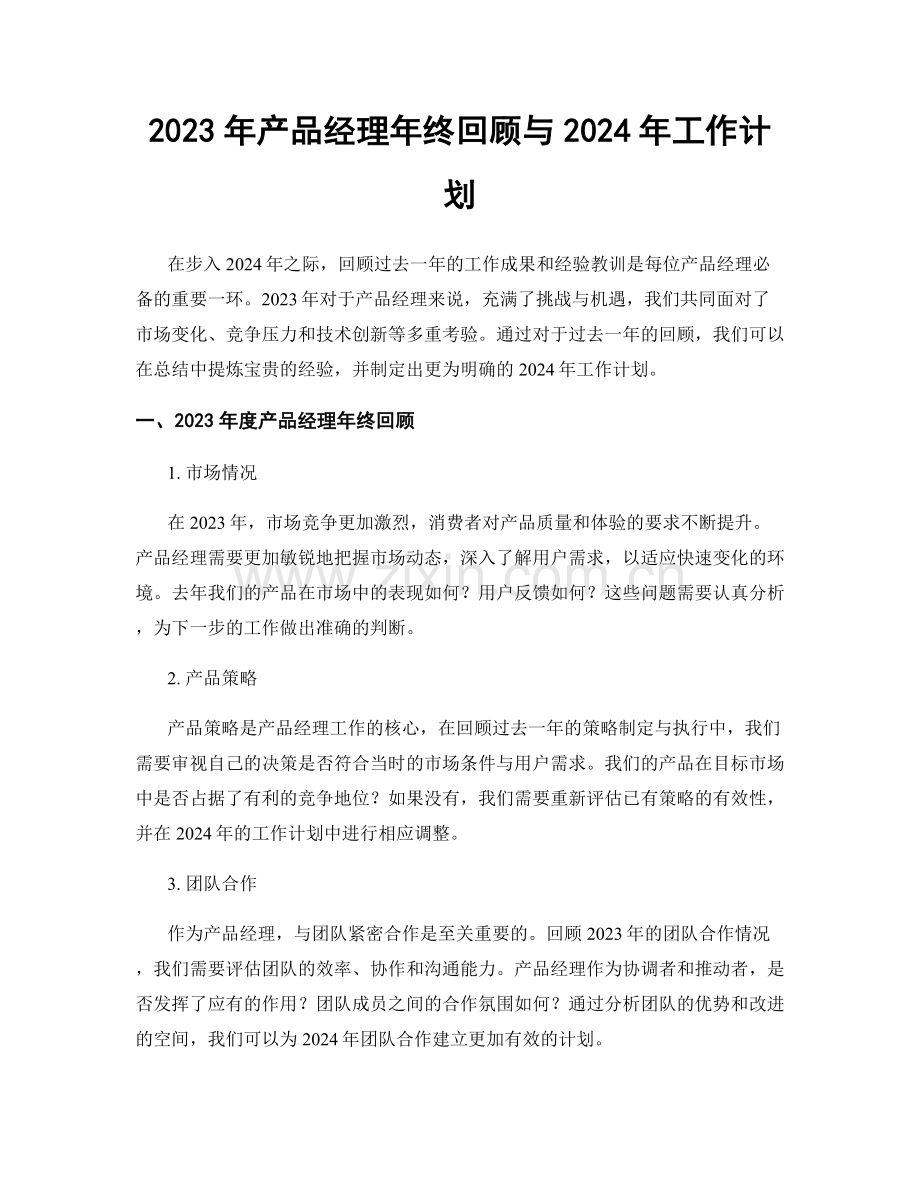 2023年产品经理年终回顾与2024年工作计划.docx_第1页