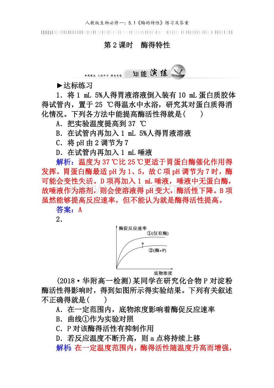 人教版生物必修一：《酶的特性》练习及答案.doc_第1页