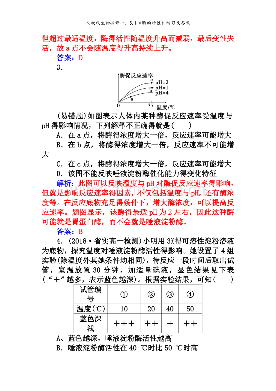 人教版生物必修一：《酶的特性》练习及答案.doc_第2页