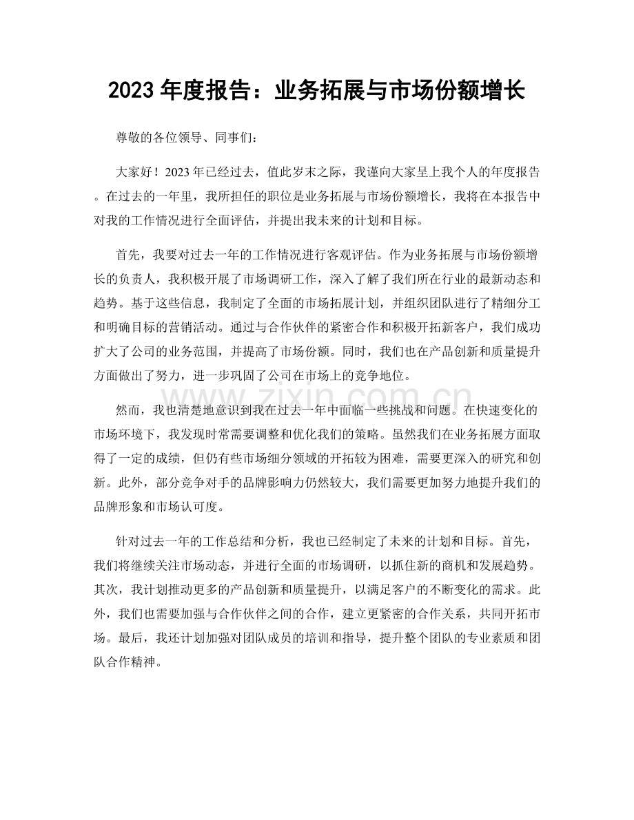 2023年度报告：业务拓展与市场份额增长.docx_第1页