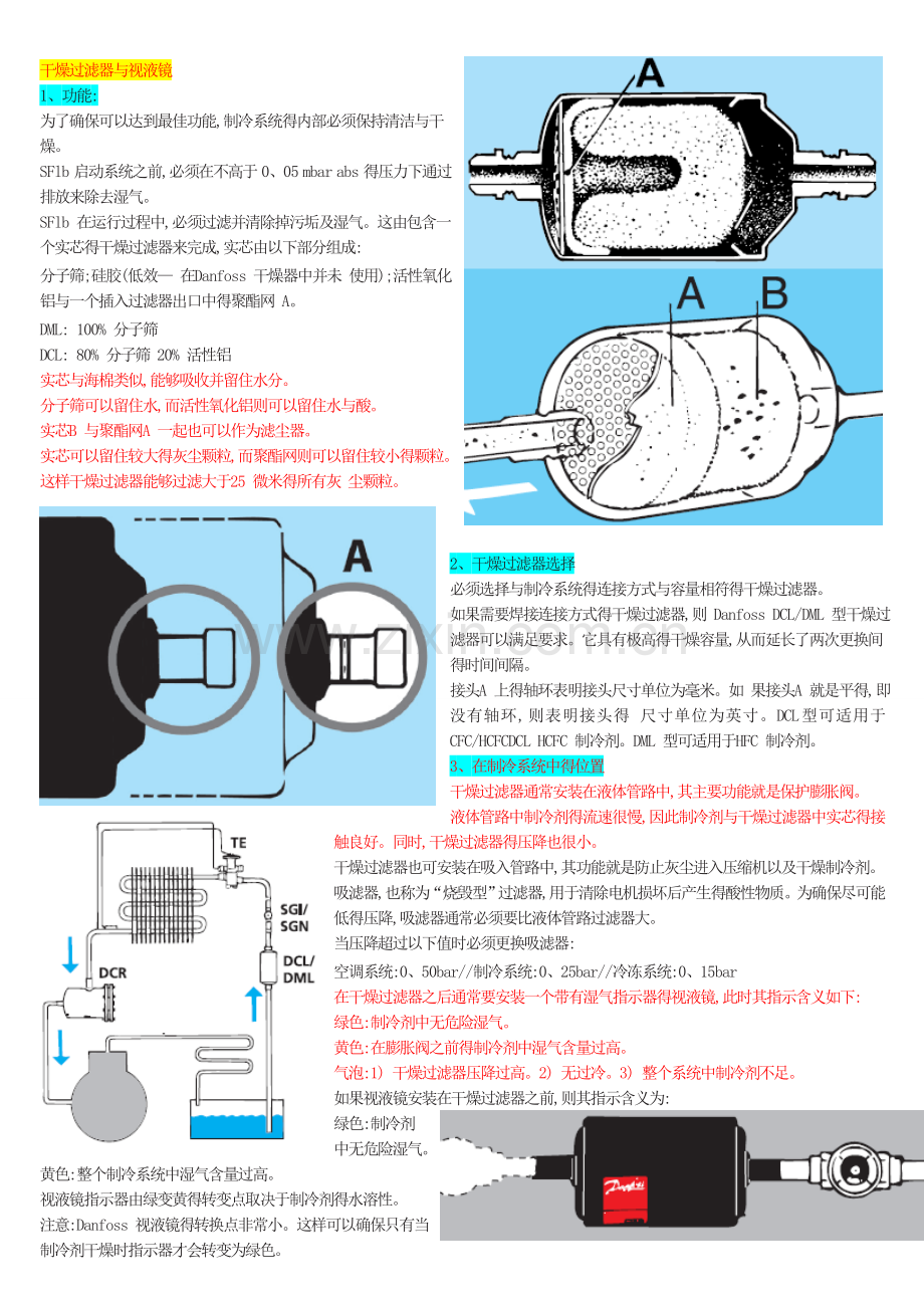 干燥过滤器和视液镜-装配说明.doc_第1页