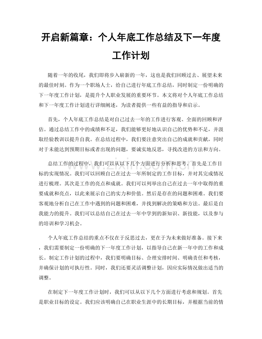 开启新篇章：个人年底工作总结及下一年度工作计划.docx_第1页