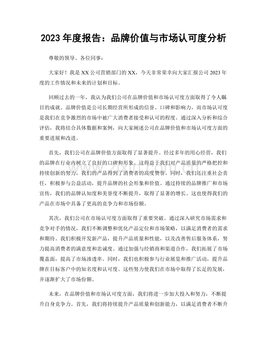 2023年度报告：品牌价值与市场认可度分析.docx_第1页