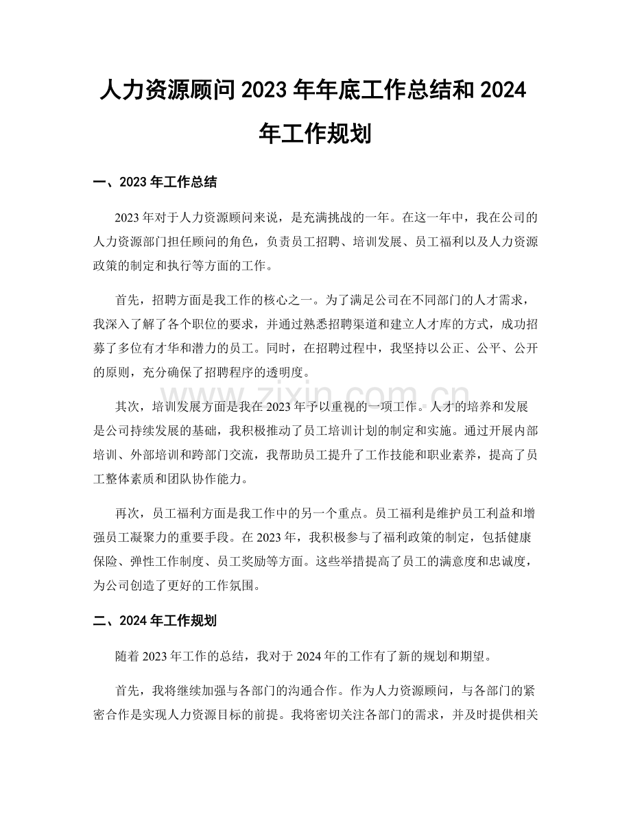 人力资源顾问2023年年底工作总结和2024年工作规划.docx_第1页