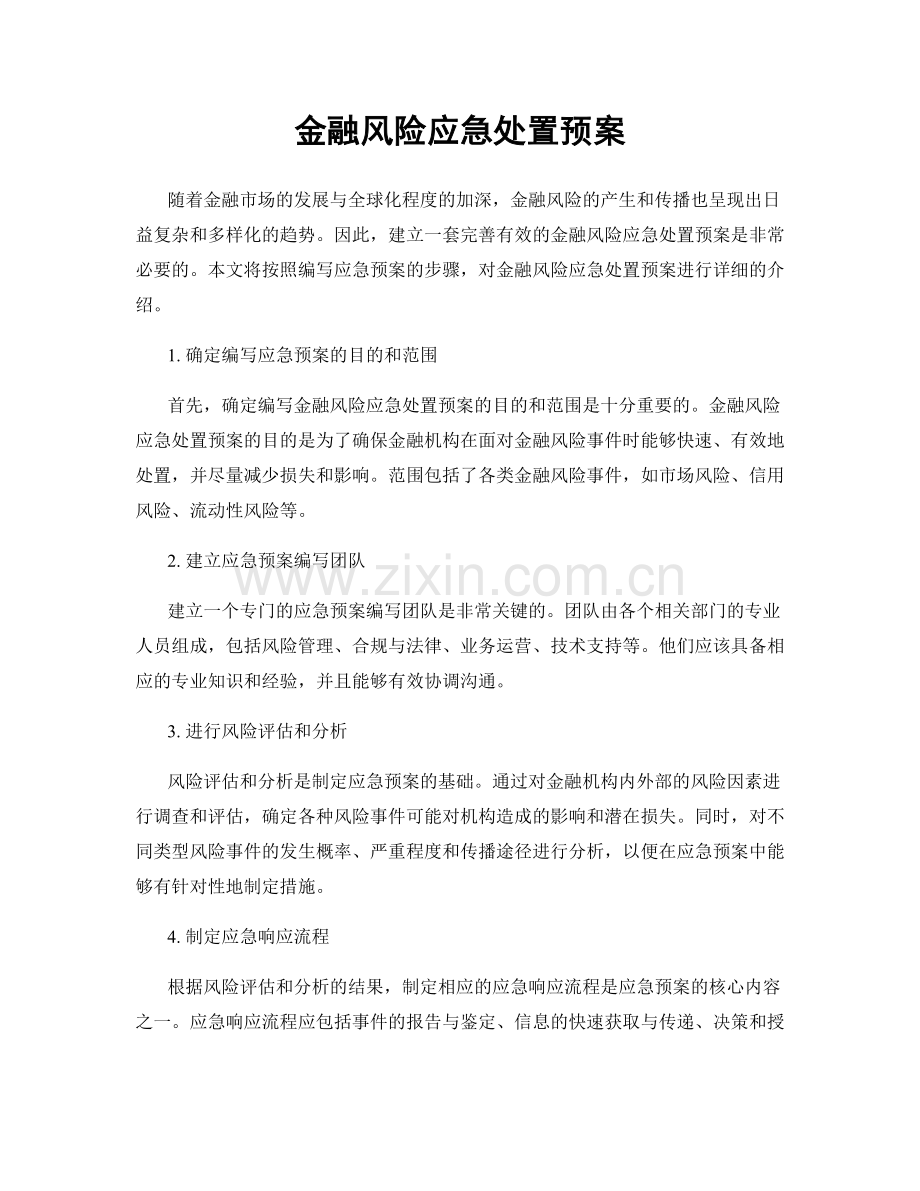 金融风险应急处置预案.docx_第1页