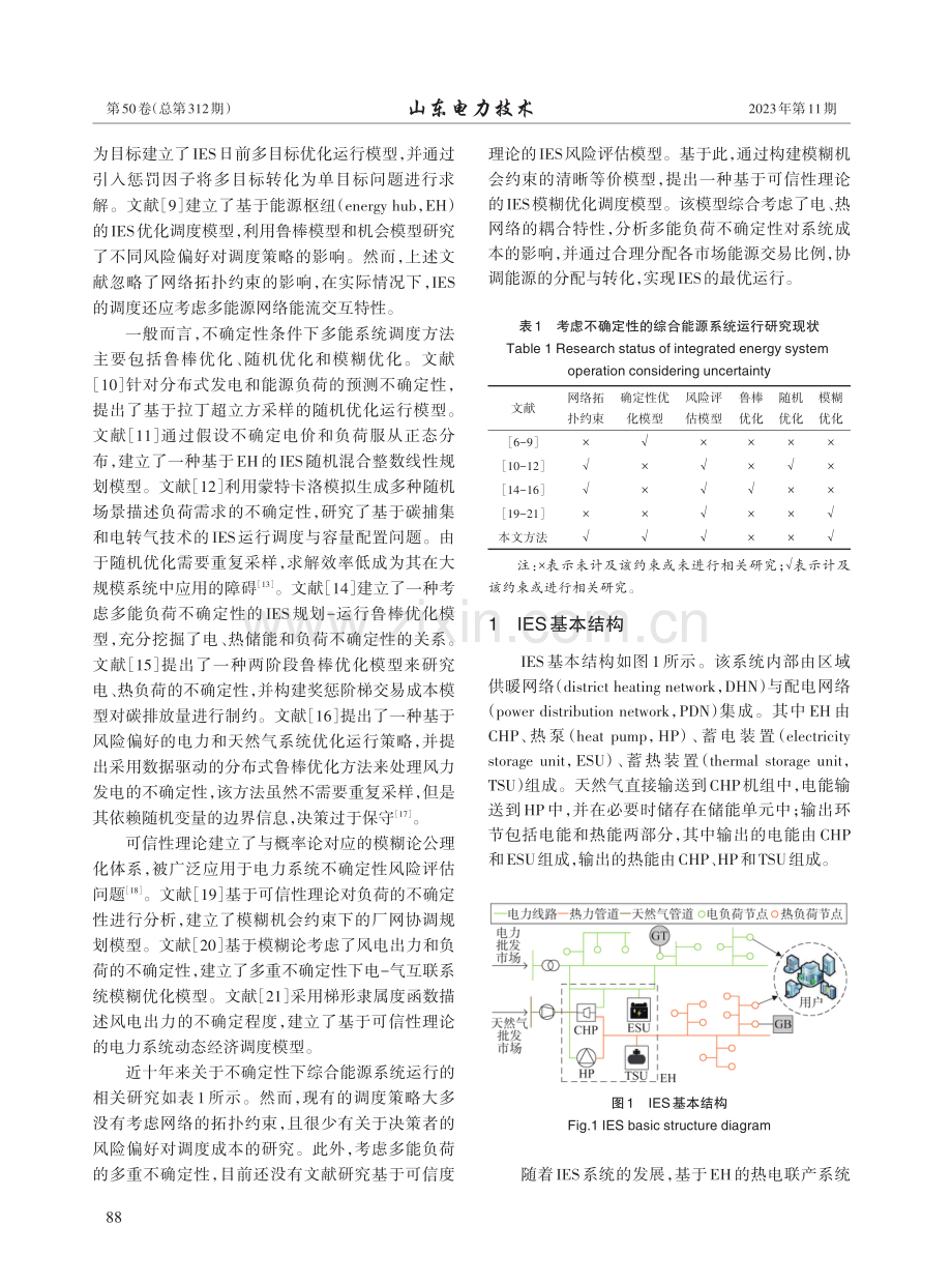 多重不确定性下电气热耦合系统风险规避调度.pdf_第2页