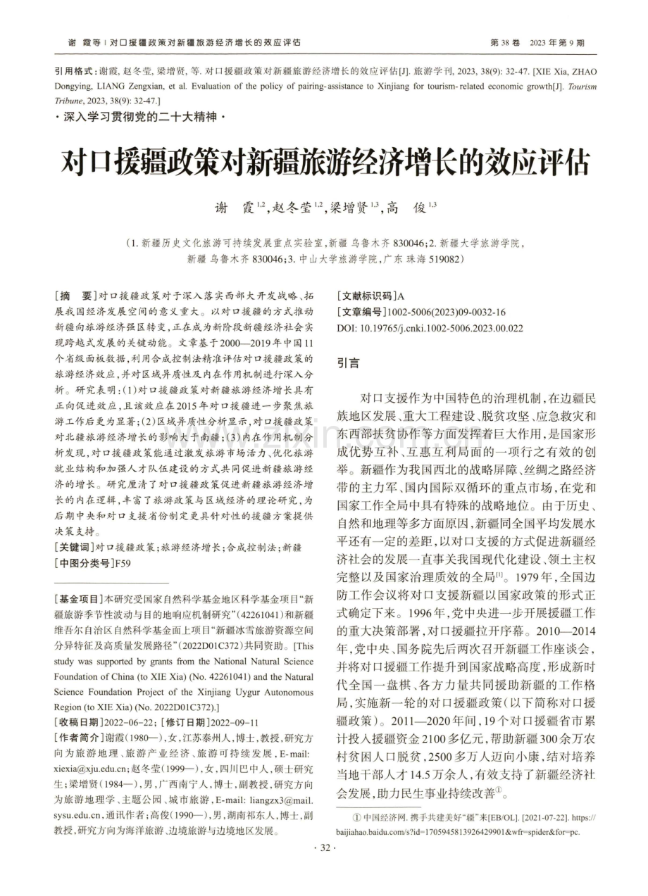 对口援疆政策对新疆旅游经济增长的效应评估.pdf_第1页