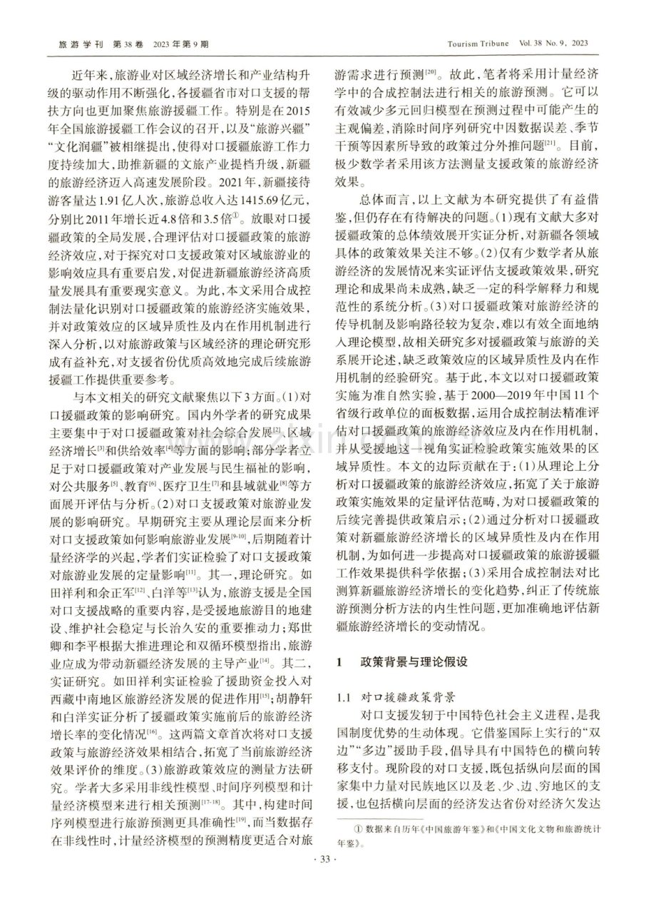 对口援疆政策对新疆旅游经济增长的效应评估.pdf_第2页