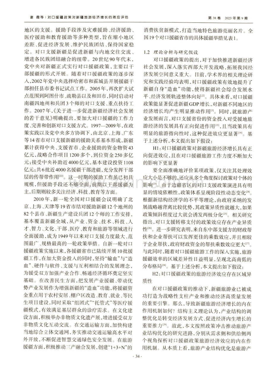 对口援疆政策对新疆旅游经济增长的效应评估.pdf_第3页