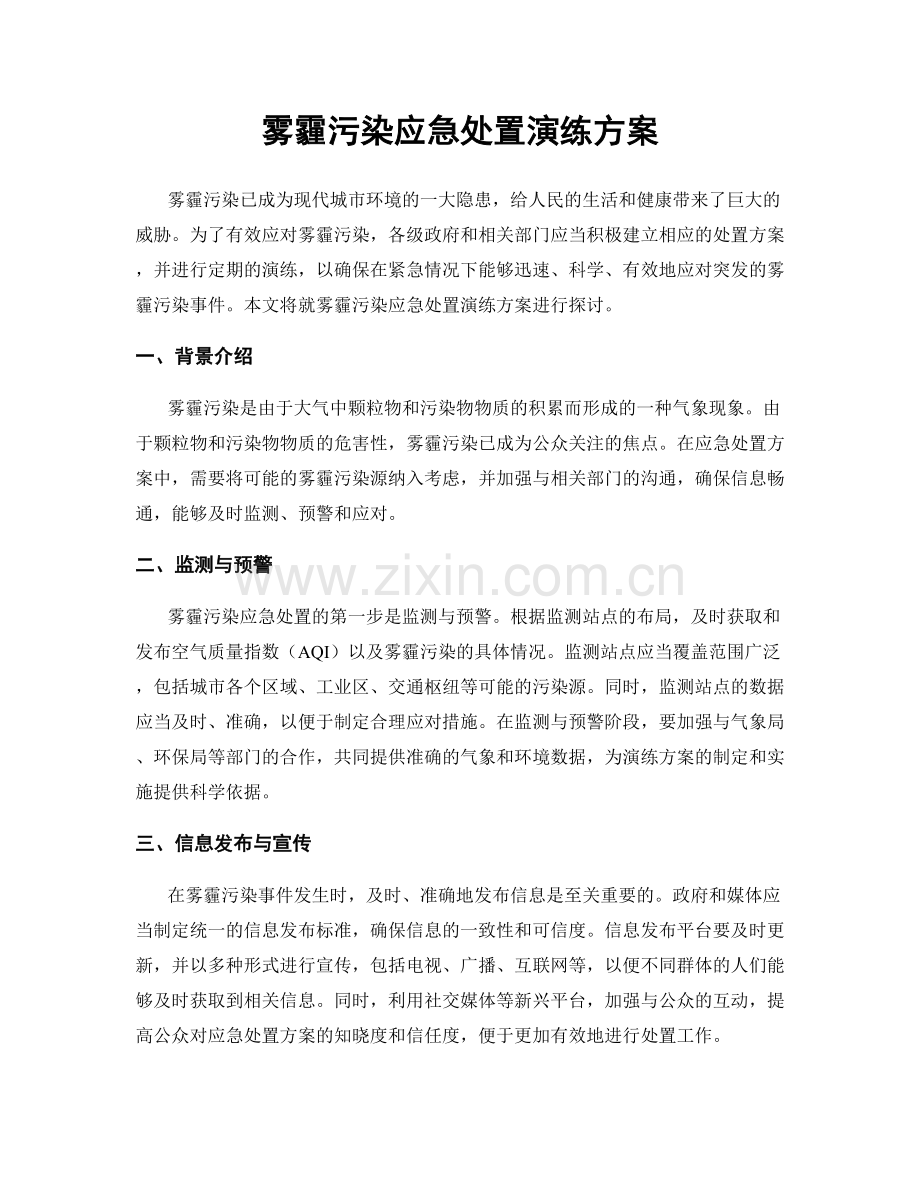 雾霾污染应急处置演练方案.docx_第1页