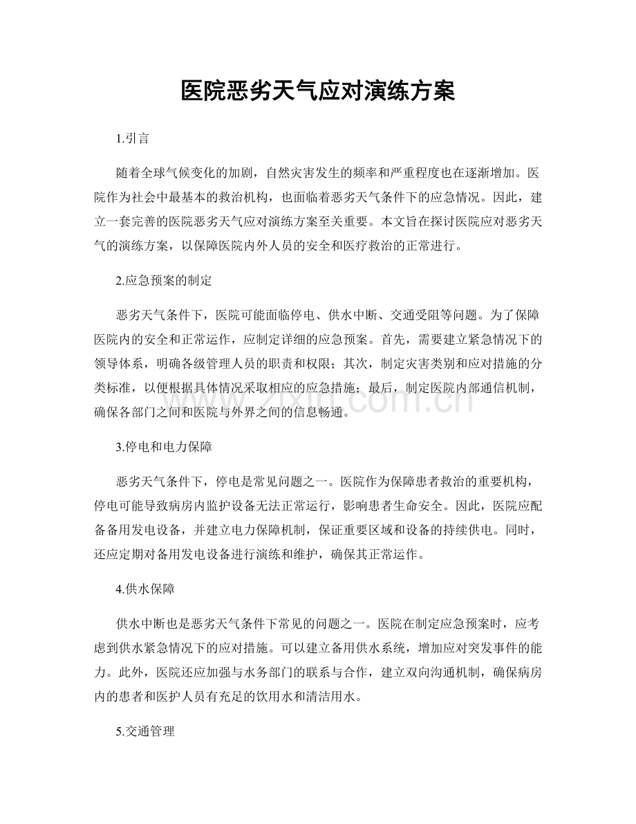 医院恶劣天气应对演练方案.docx_第1页